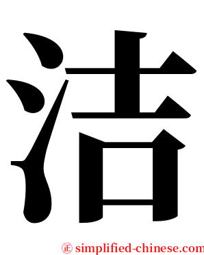 洁 serif font