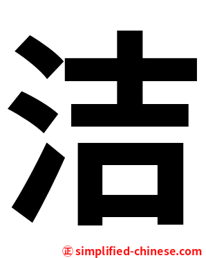洁