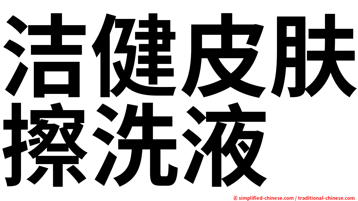 洁健皮肤擦洗液
