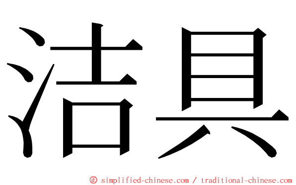 洁具 ming font
