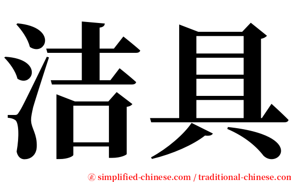 洁具 serif font