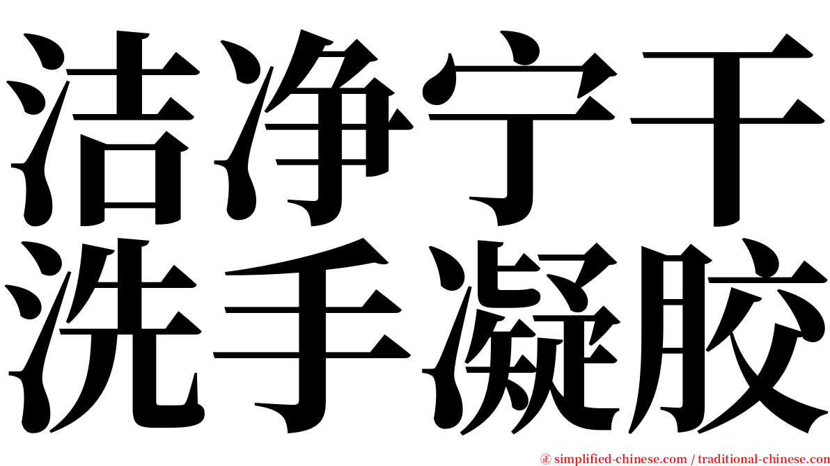 洁净宁干洗手凝胶 serif font