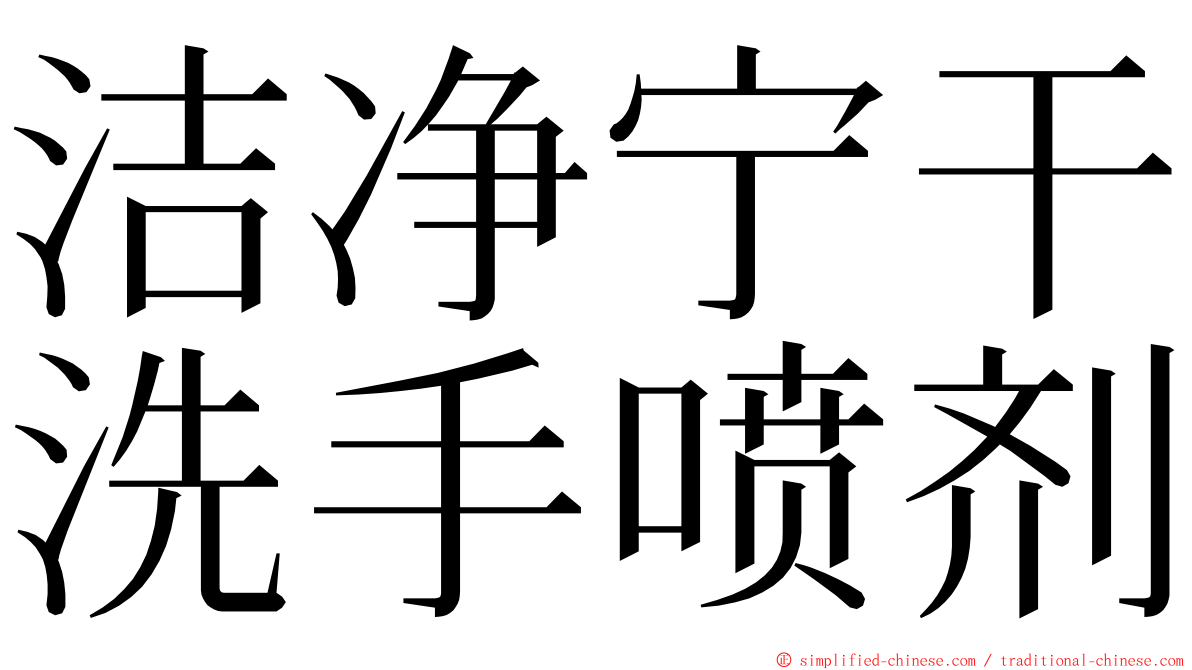 洁净宁干洗手喷剂 ming font