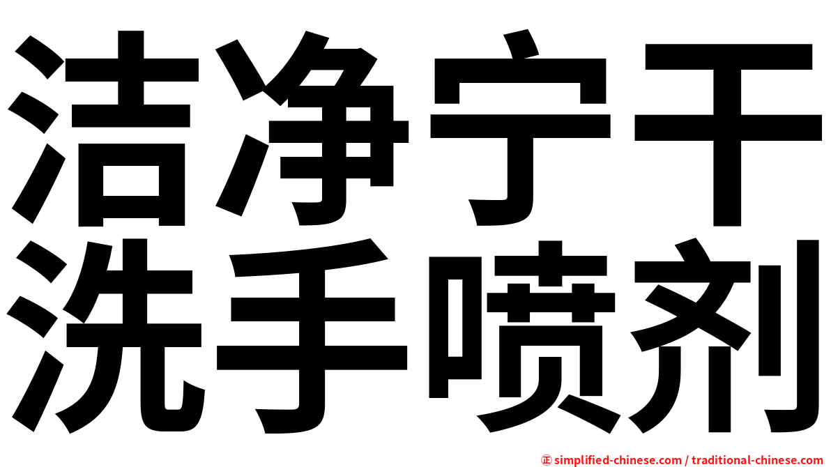 洁净宁干洗手喷剂