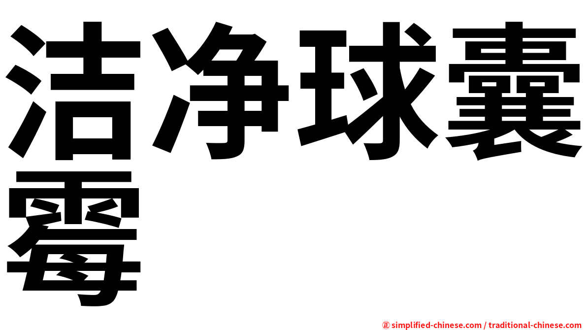 洁净球囊霉