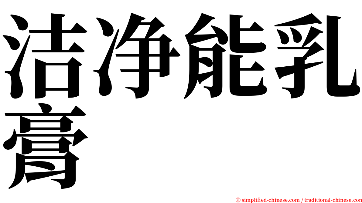 洁净能乳膏 serif font