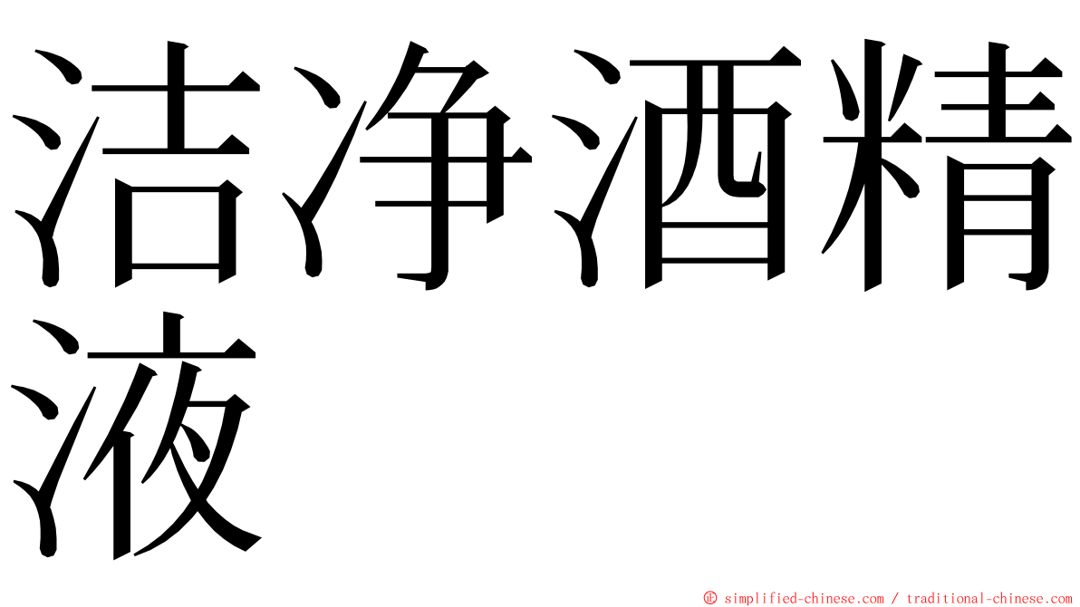 洁净酒精液 ming font