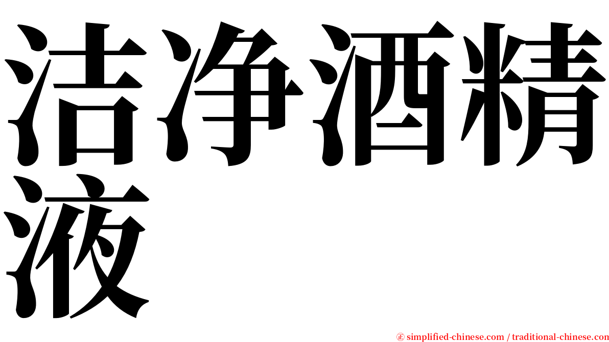 洁净酒精液 serif font