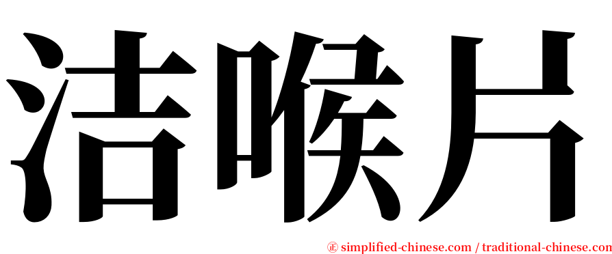 洁喉片 serif font