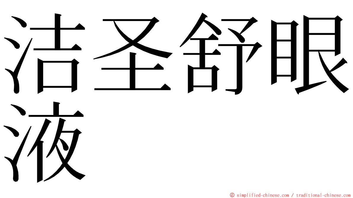 洁圣舒眼液 ming font