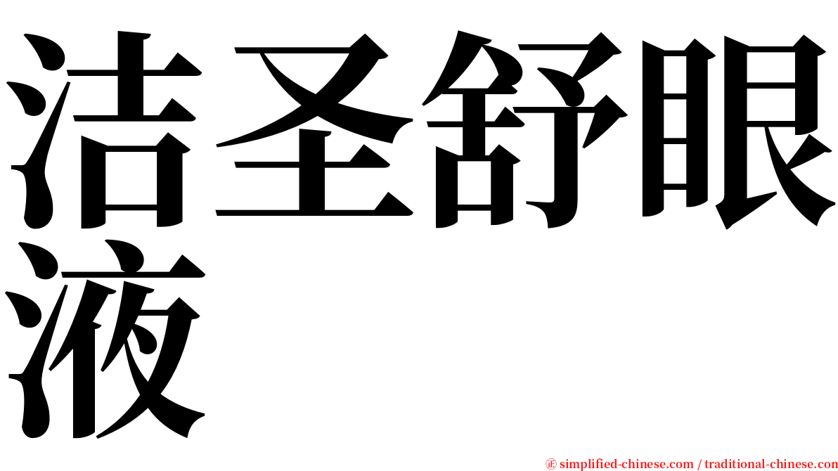 洁圣舒眼液 serif font