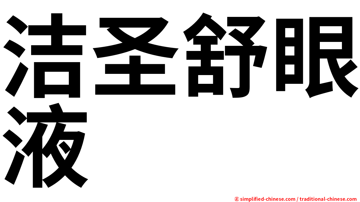 洁圣舒眼液