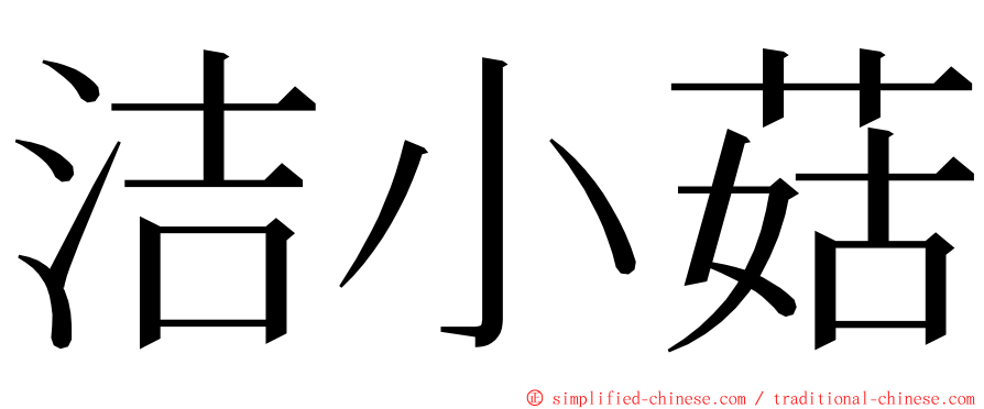 洁小菇 ming font