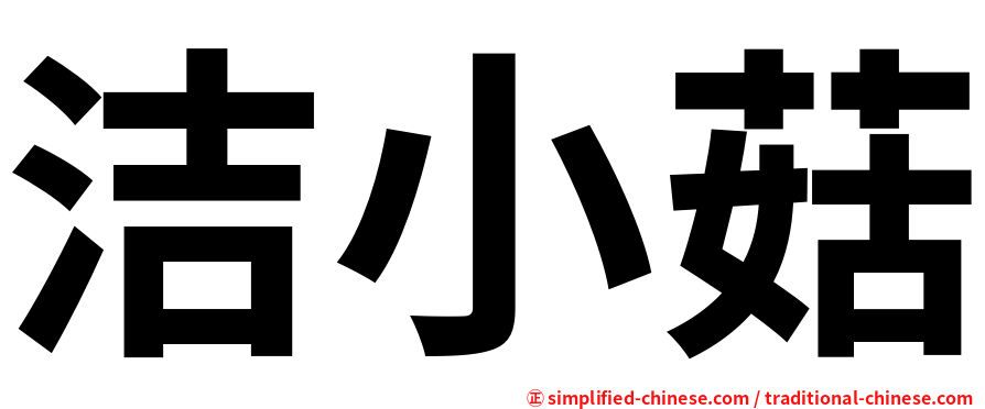 洁小菇