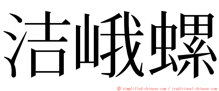 洁峨螺 ming font