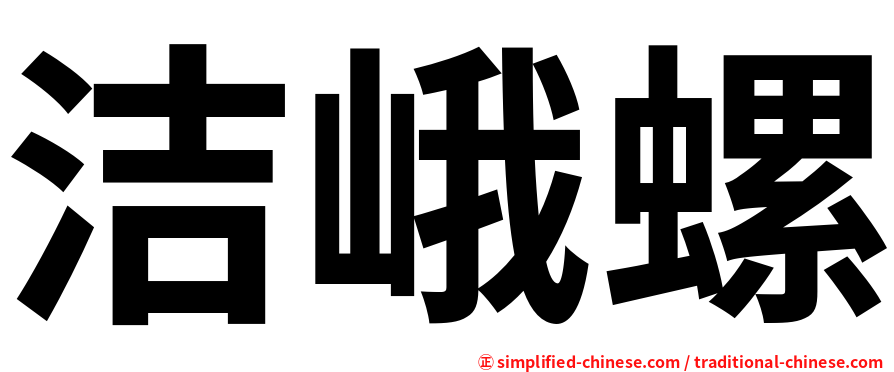 洁峨螺