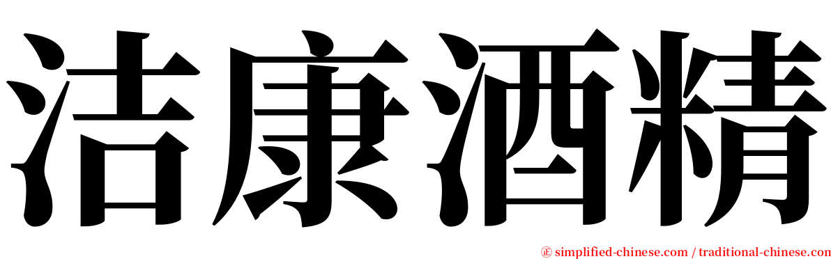 洁康酒精 serif font