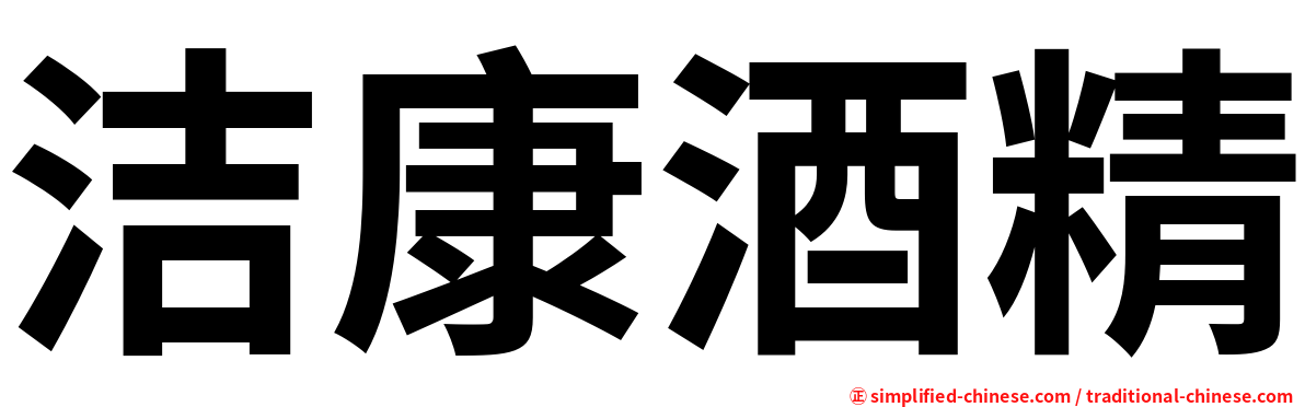 洁康酒精