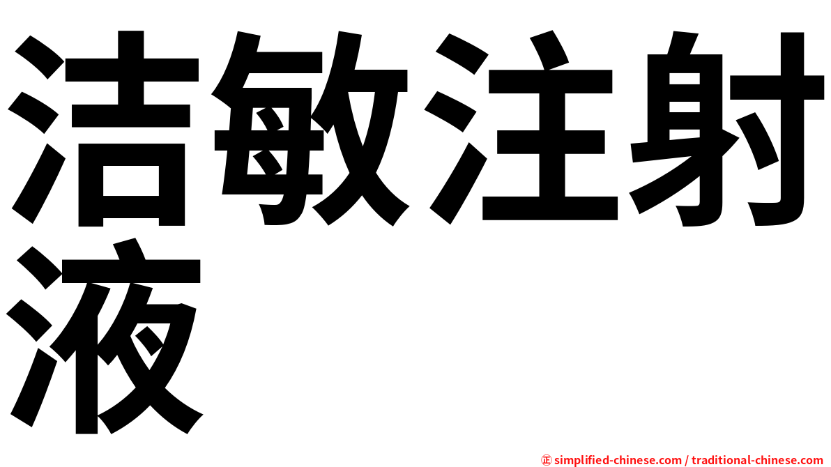 洁敏注射液