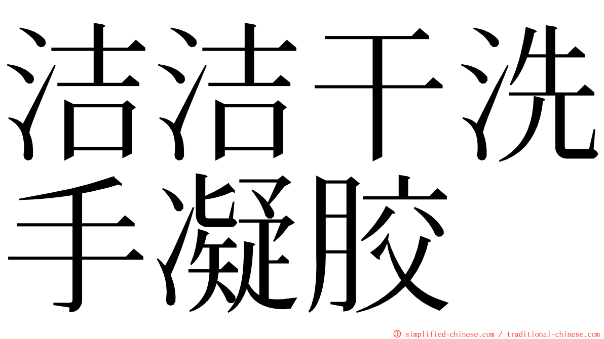 洁洁干洗手凝胶 ming font