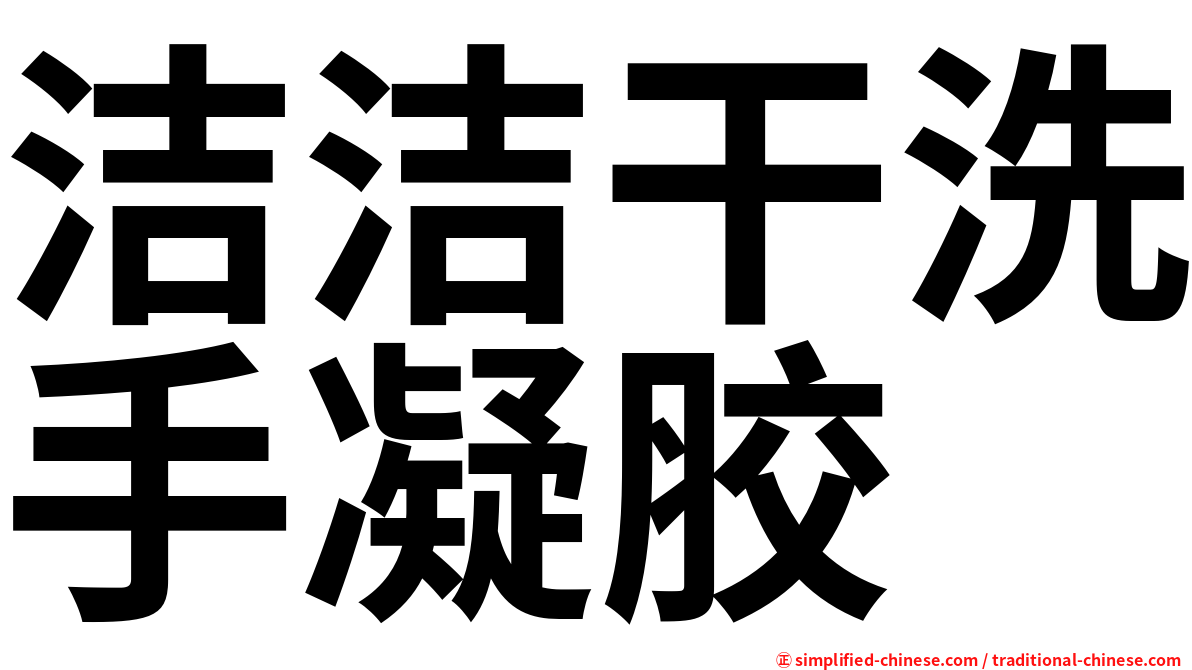 洁洁干洗手凝胶