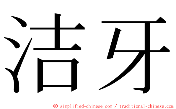 洁牙 ming font