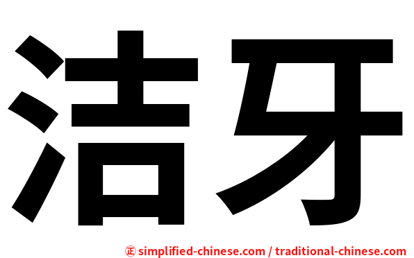 洁牙