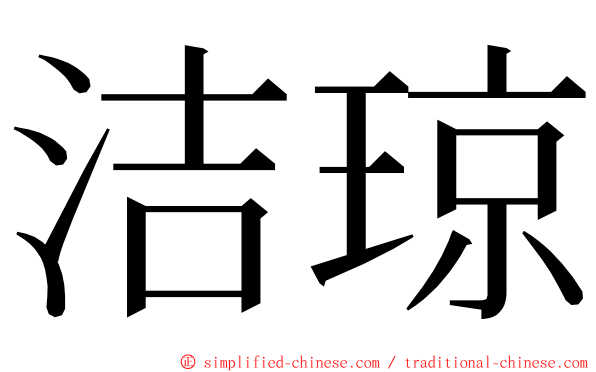 洁琼 ming font