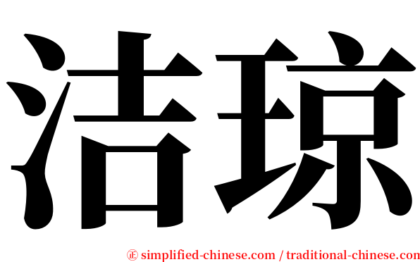 洁琼 serif font