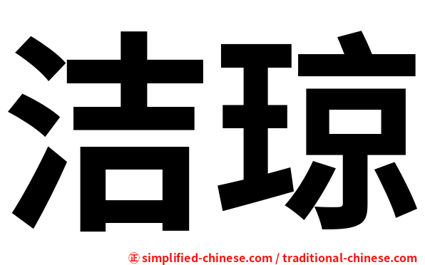 洁琼