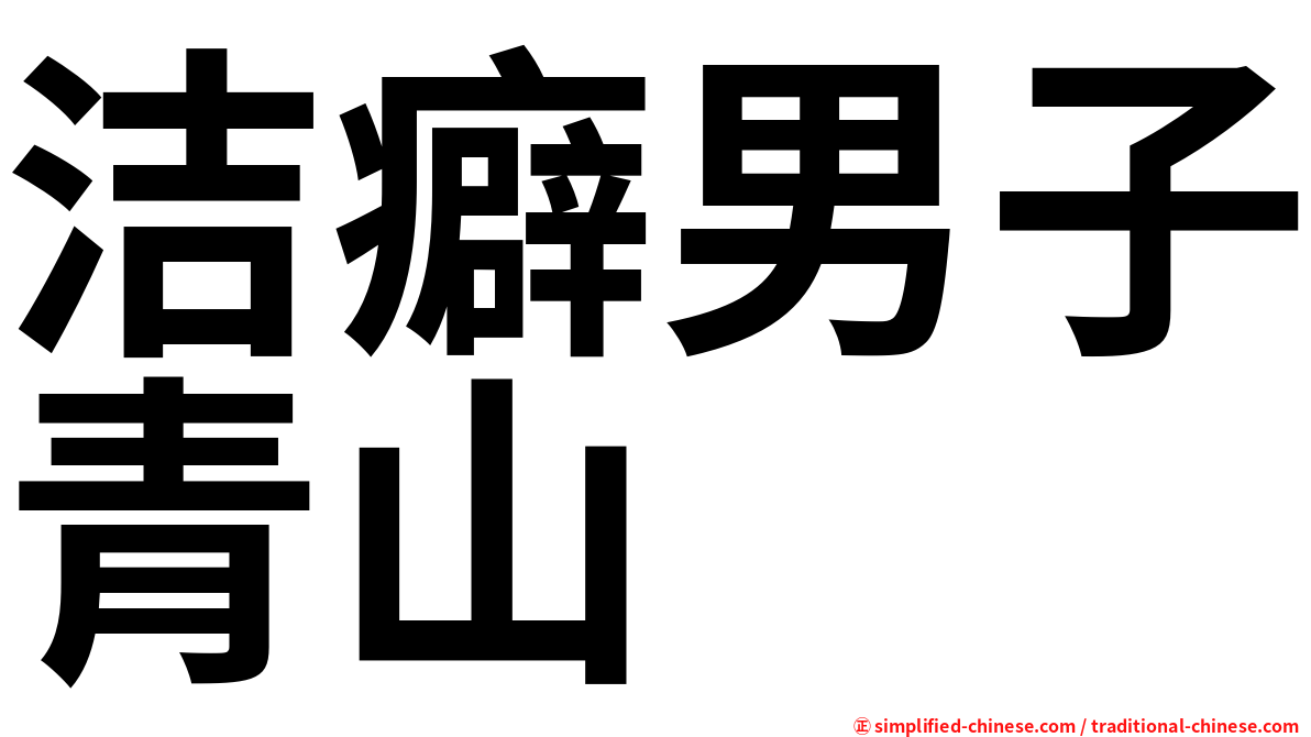 洁癖男子青山