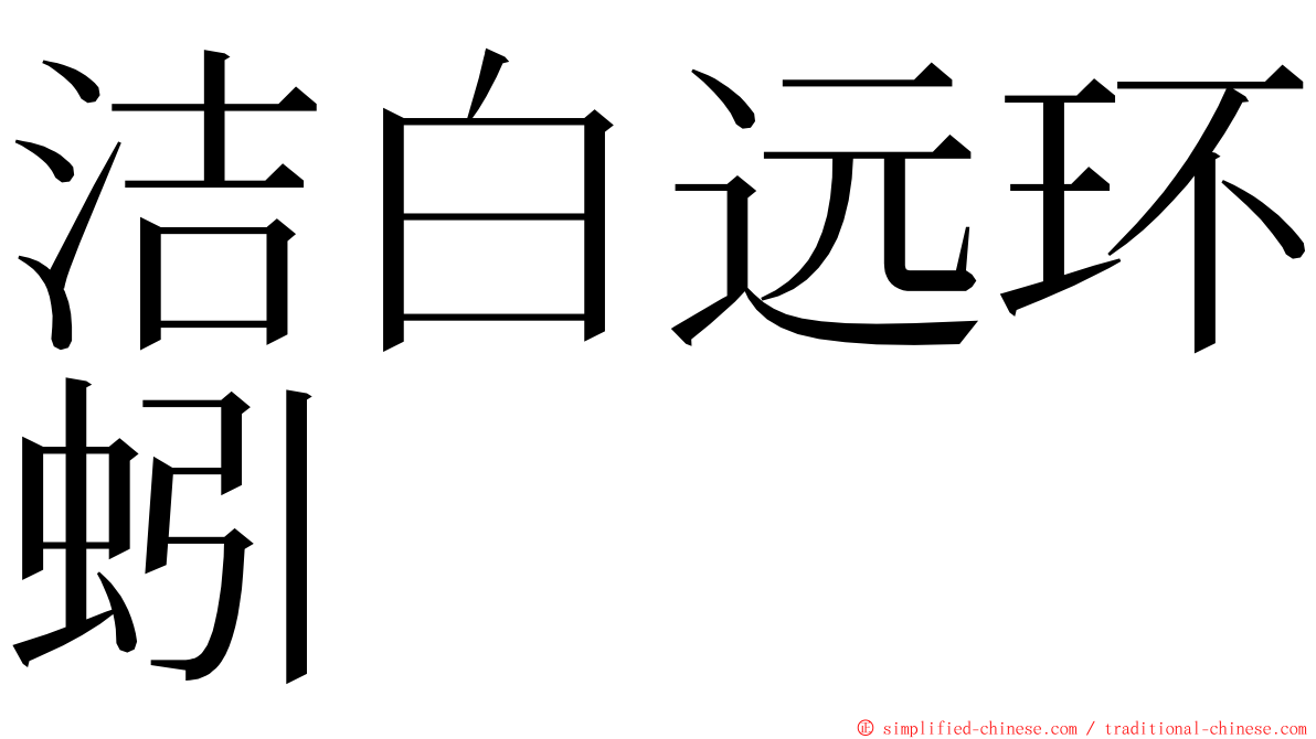 洁白远环蚓 ming font