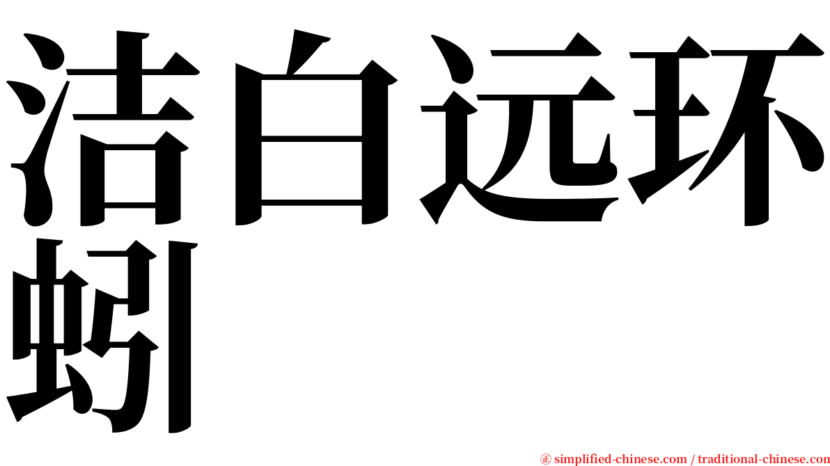 洁白远环蚓 serif font