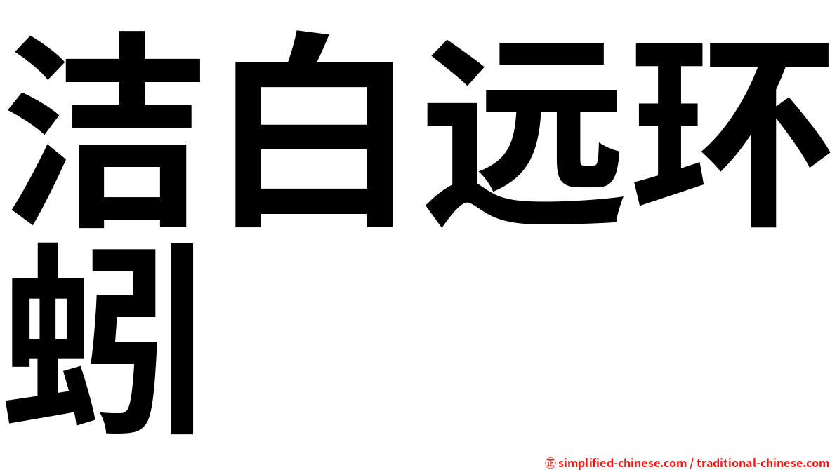 洁白远环蚓