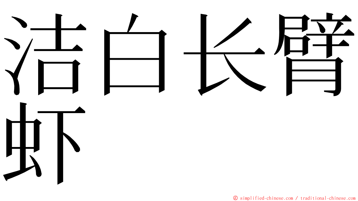 洁白长臂虾 ming font