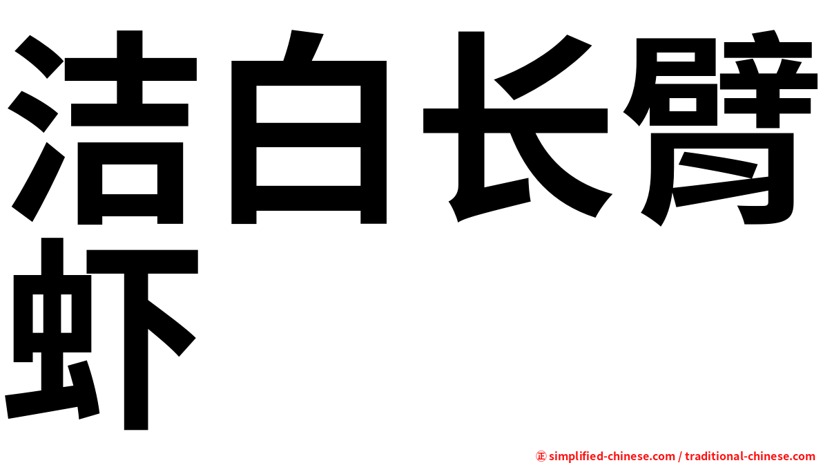 洁白长臂虾