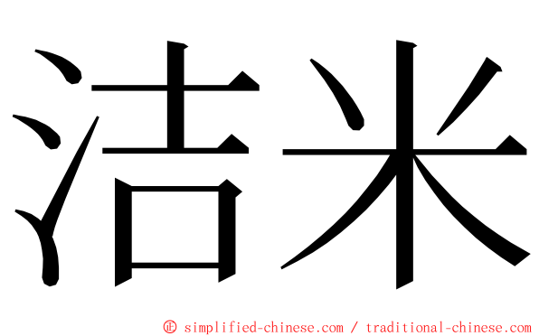洁米 ming font