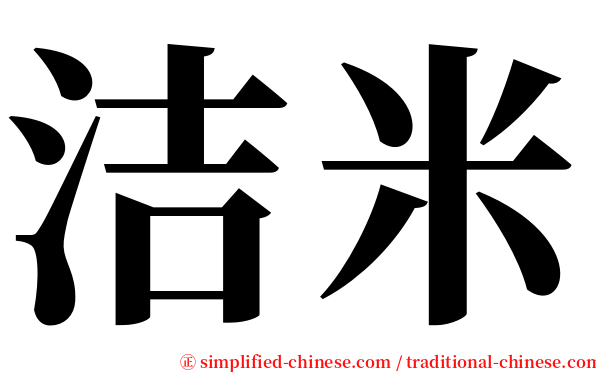 洁米 serif font