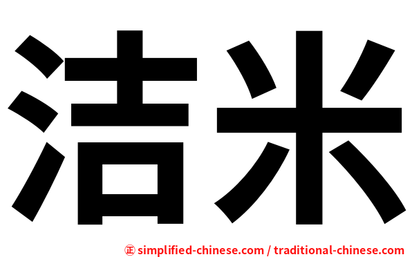 洁米