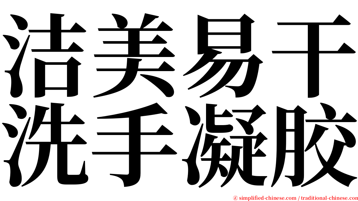 洁美易干洗手凝胶 serif font