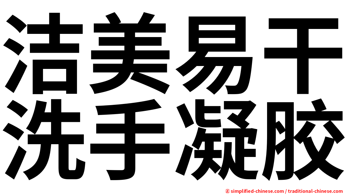 洁美易干洗手凝胶