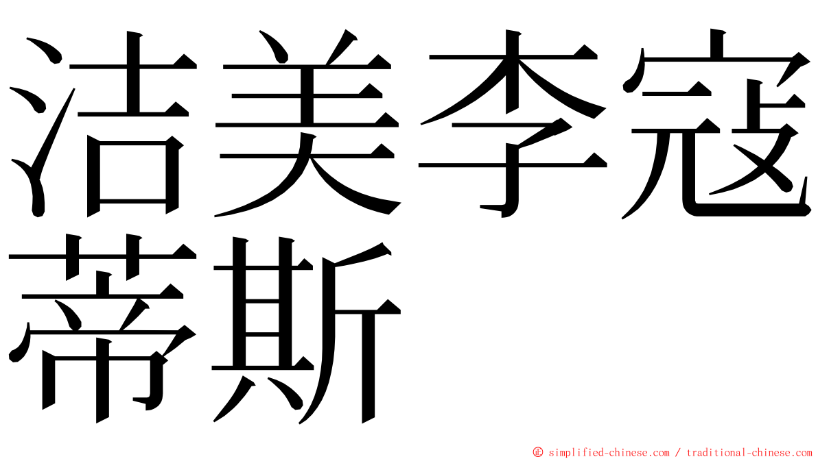 洁美李寇蒂斯 ming font
