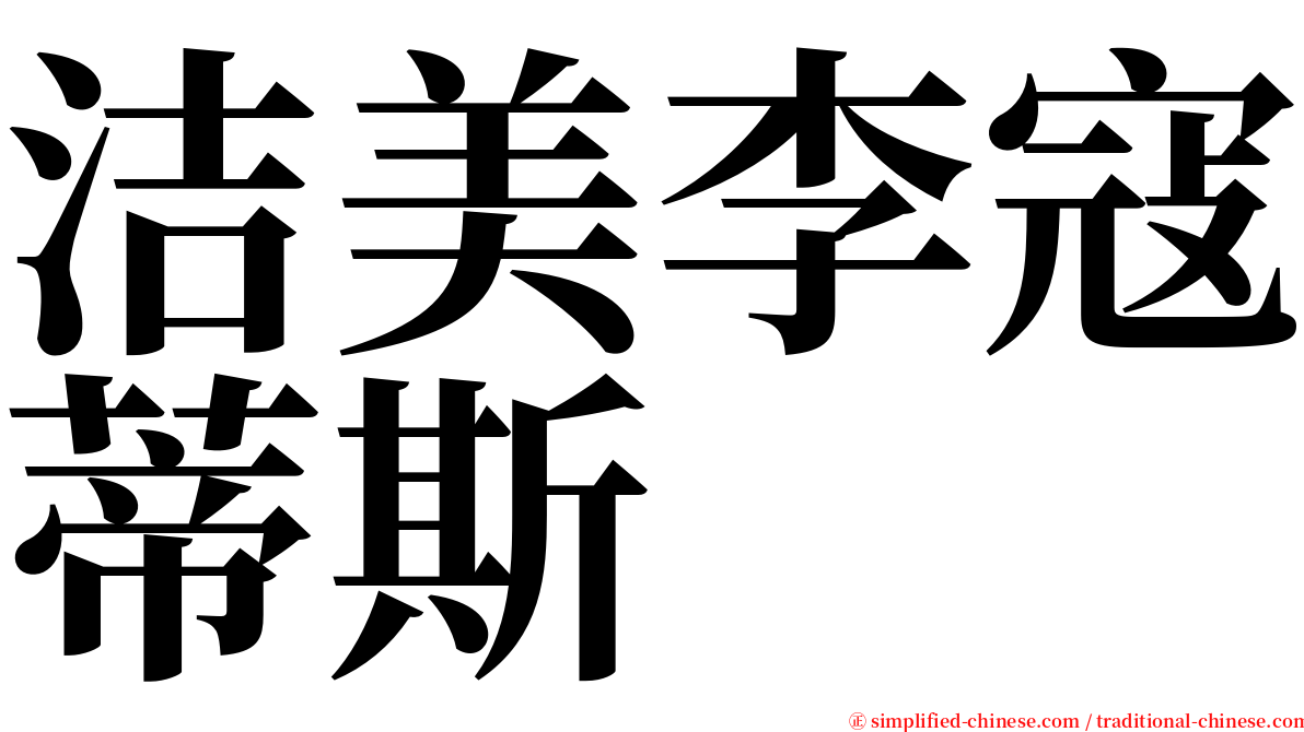 洁美李寇蒂斯 serif font