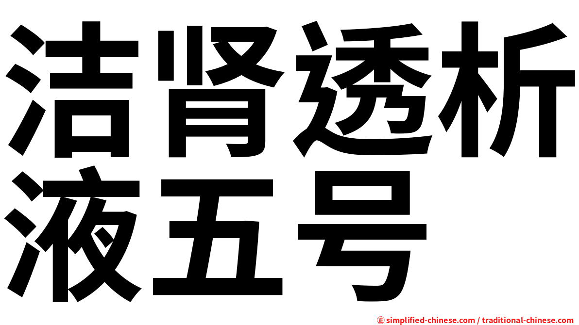 洁肾透析液五号