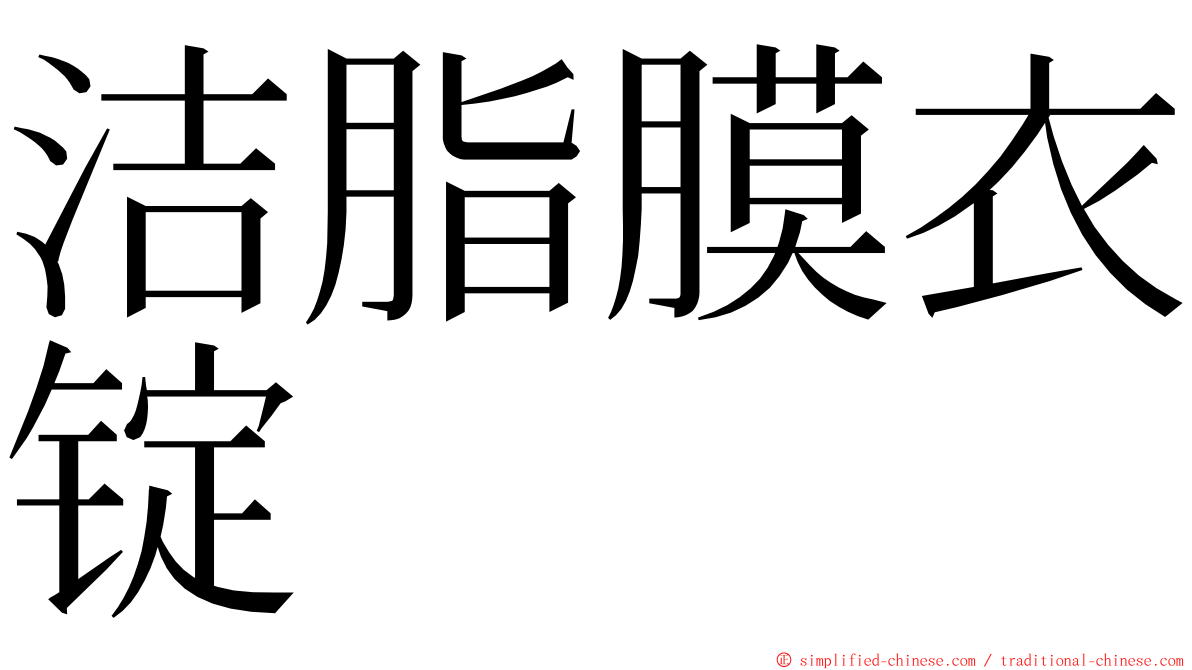 洁脂膜衣锭 ming font