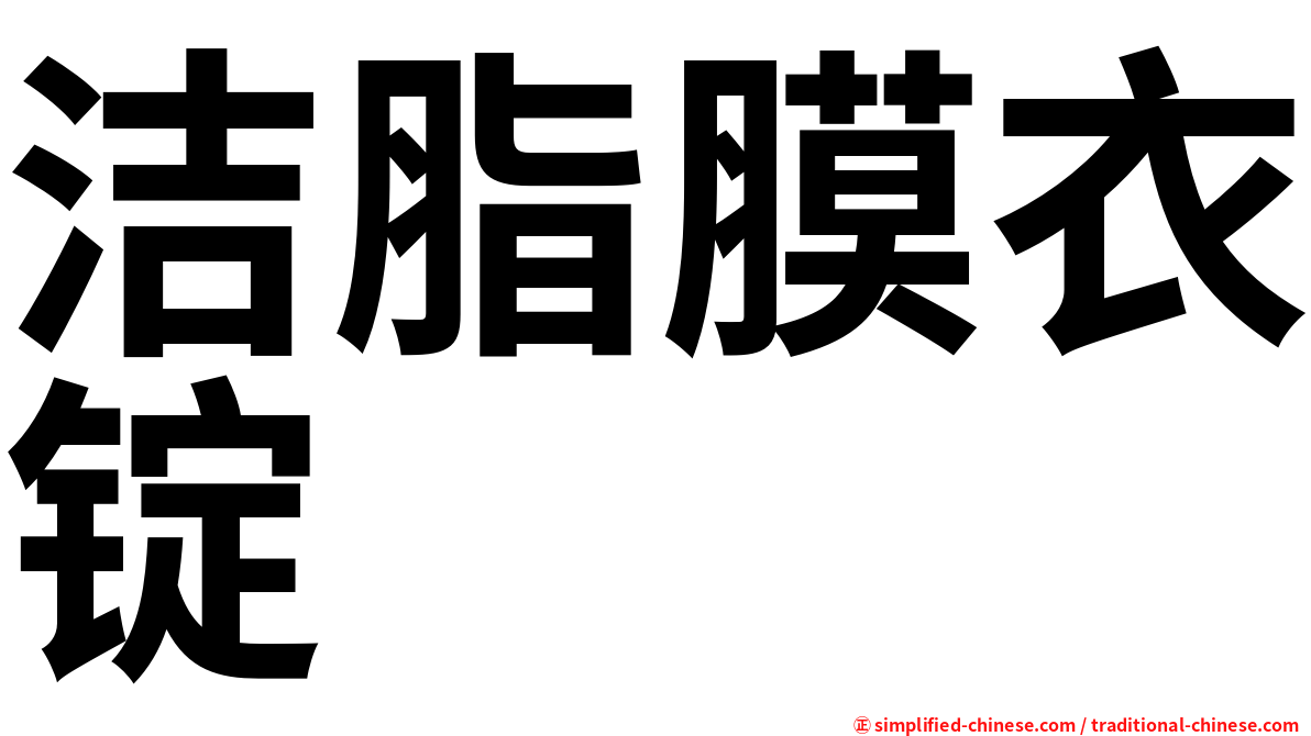 洁脂膜衣锭