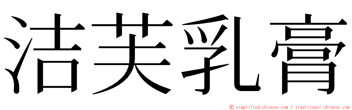 洁芙乳膏 ming font