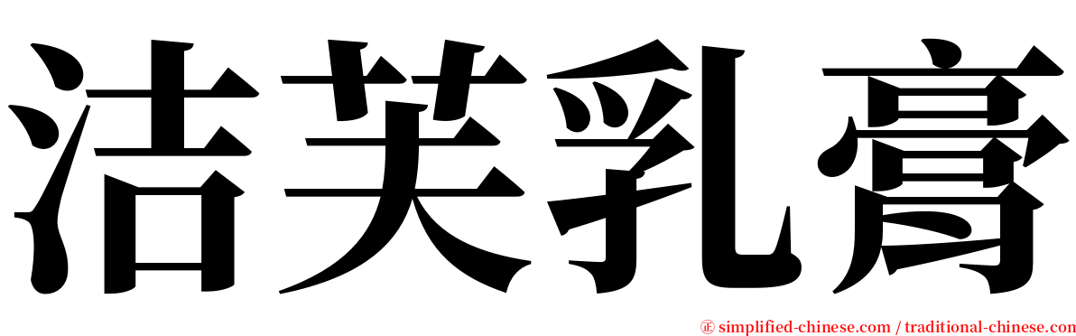 洁芙乳膏 serif font