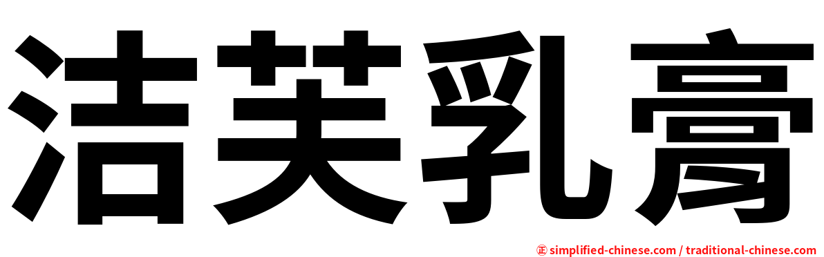 洁芙乳膏