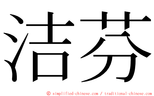 洁芬 ming font